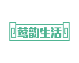 莺韵生活 第43类餐饮酒店商标图样