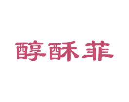 醇酥菲 第43类餐饮酒店商标图样