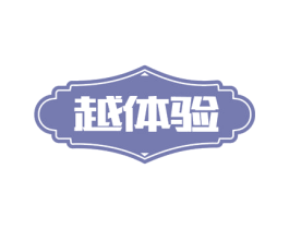 越体验 第43类餐饮酒店商标图样