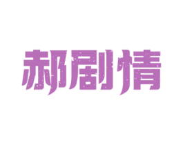 郝剧情 第43类餐饮酒店商标图样