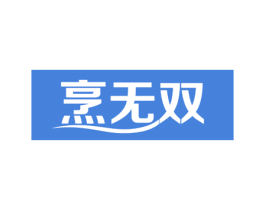 烹无双 第43类餐饮酒店商标图样