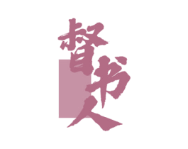 督书人 第43类餐饮酒店商标图样