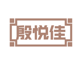 殷悦佳 第43类餐饮酒店商标图样