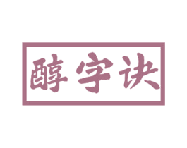 醇字诀 第43类餐饮酒店商标图样