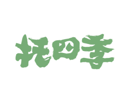 托四季 第43类餐饮酒店商标图样