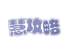 慧攻略 第43类餐饮酒店商标图样