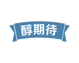 醇期待 第43类餐饮酒店商标图样