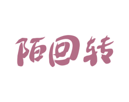 陌回转 第43类餐饮酒店商标图样