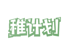 稚计划 第43类餐饮酒店商标图样