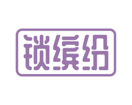 锁缤纷 第43类餐饮酒店商标图样