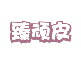 臻顽皮 第43类餐饮酒店商标图样