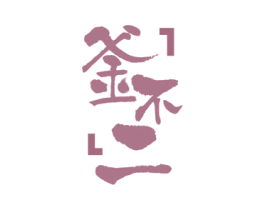 釜不二 第43类餐饮酒店商标图样