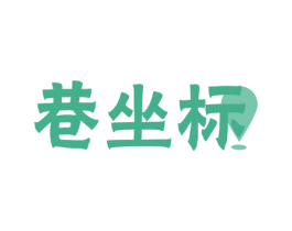 巷坐标 第43类餐饮酒店商标图样