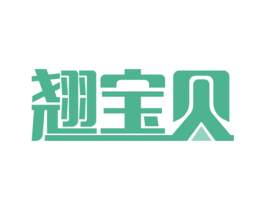 翘宝贝 第43类餐饮酒店商标图样