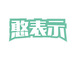 憨表示 第43类餐饮酒店商标图样