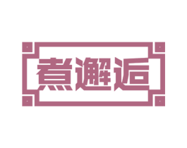 煮邂逅 第43类餐饮酒店商标图样