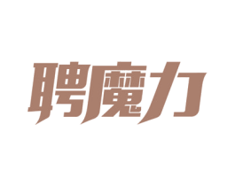 聘魔力 第43类餐饮酒店商标图样