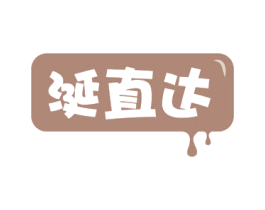 涎直达 第43类餐饮酒店商标图样
