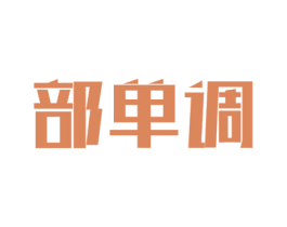 部单调 第43类餐饮酒店商标图样