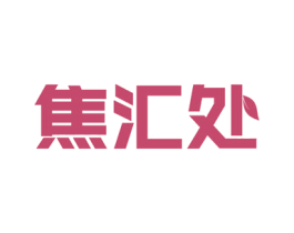 焦汇处 第43类餐饮酒店商标图样