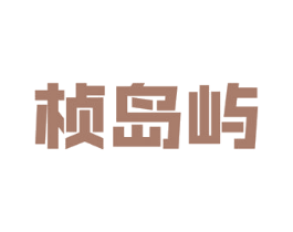 桢岛屿 第43类餐饮酒店商标图样