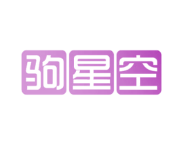 驹星空 第43类餐饮酒店商标图样