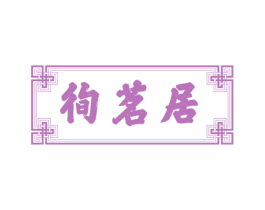 徇茗居 第43类餐饮酒店商标图样