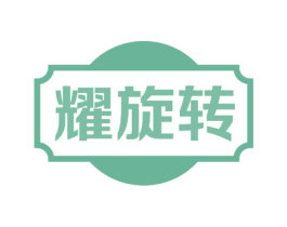 耀旋转 第43类餐饮酒店商标图样