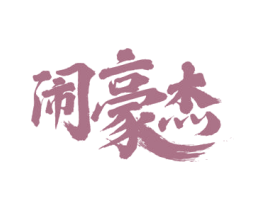 闹豪杰 第43类餐饮酒店商标图样