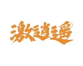 激逍遥 第43类餐饮酒店商标图样