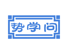 势学问 第43类餐饮酒店商标图样