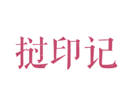 挝印记 第43类餐饮酒店商标图样