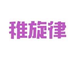 稚旋律 第43类餐饮酒店商标图样