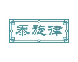 泰旋律 第43类餐饮酒店商标图样