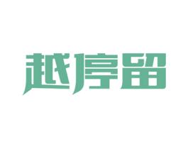 越停留 第43类餐饮酒店商标图样
