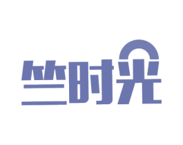 竺时光 第43类餐饮酒店商标图样
