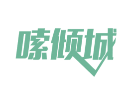 嗦倾城 第43类餐饮酒店商标图样