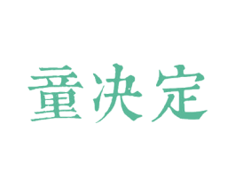 童决定 第43类餐饮酒店商标图样