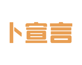 卜宣言 第43类餐饮酒店商标图样