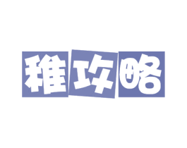 稚攻略 第43类餐饮酒店商标图样