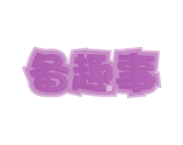 备趣事 第43类餐饮酒店商标图样