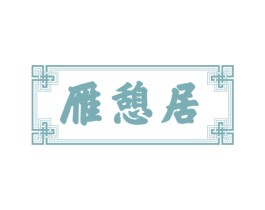 雁憩居 第43类餐饮酒店商标图样
