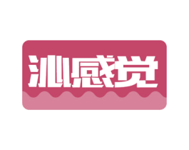 沁感觉 第43类餐饮酒店商标图样