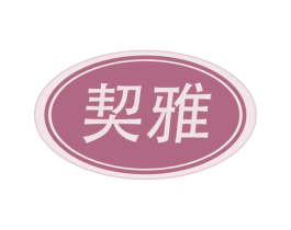 契雅 第42类技术服务商标图样