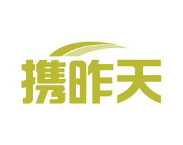 携昨天 第41类教育娱乐商标图样
