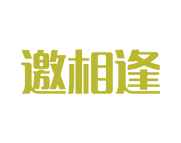 邀相逢 第41类教育娱乐商标图样