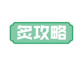 炙攻略 第41类教育娱乐商标图样