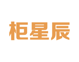柜星辰 第41类教育娱乐商标图样