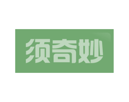 须奇妙 第41类教育娱乐商标图样