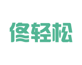 佟轻松 第41类教育娱乐商标图样